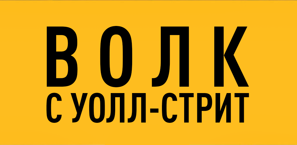 Волк с Уолл-стрит logo